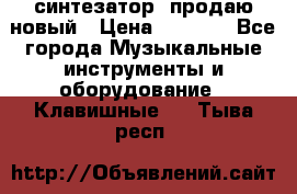  синтезатор  продаю новый › Цена ­ 5 000 - Все города Музыкальные инструменты и оборудование » Клавишные   . Тыва респ.